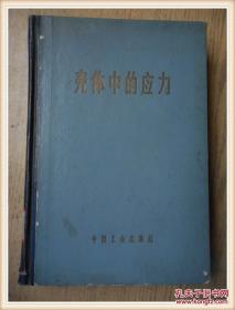 壳体中的应力 32开 精装本 一版一印