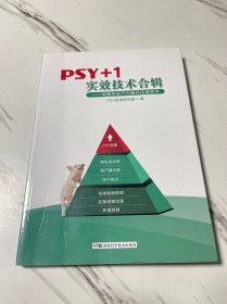 psY＋1实效技术合辑—母猪年生产力提升应用技术