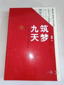 筑梦九天：中国载人航天发展纪实/强军进行时报告文学丛书