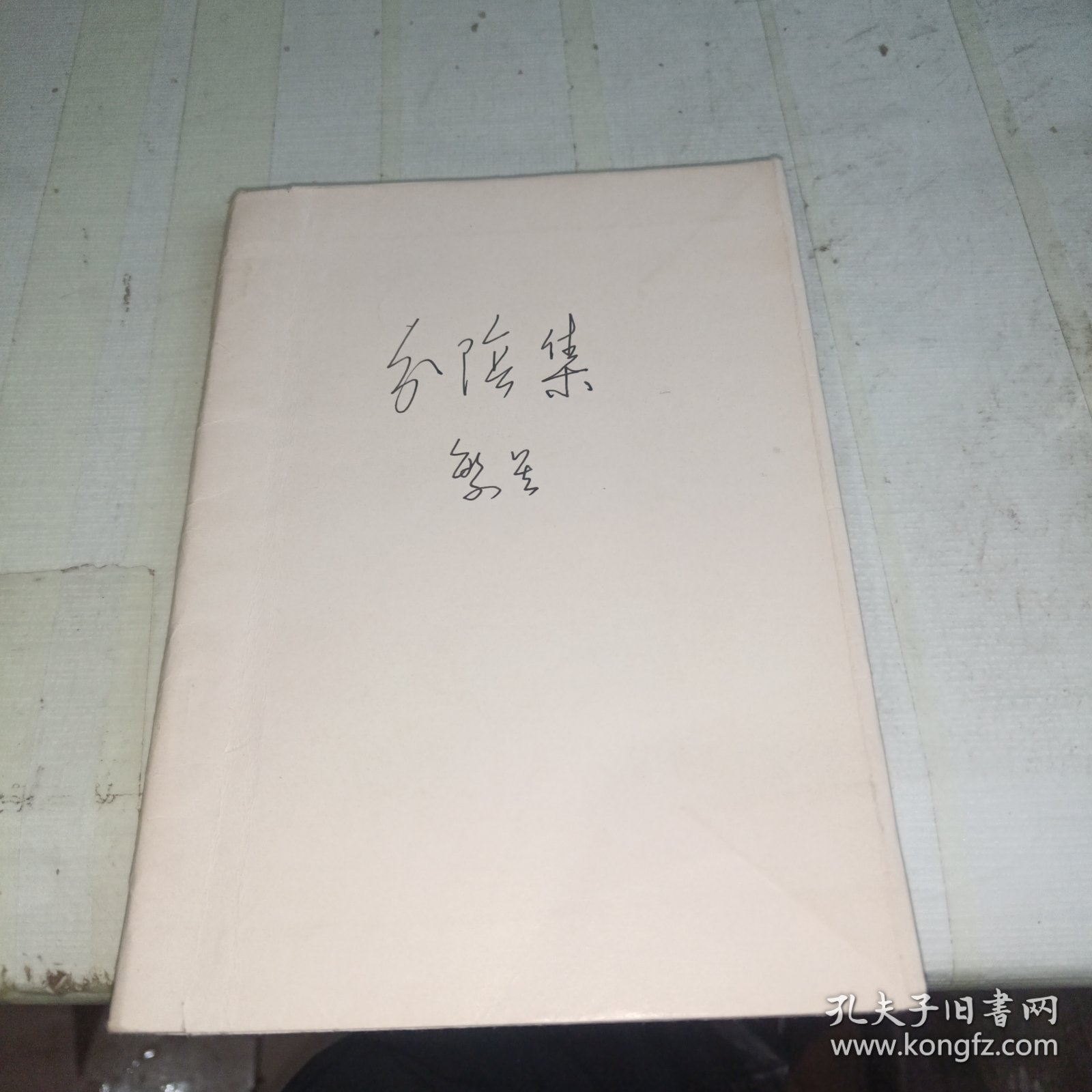 分阴集 1962年一板一印 无前书皮
