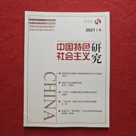 中国特色社会主义研究2021年第4期