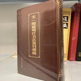 天一阁藏明代方志选刊续编  第一册 1 仅第一册