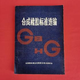 合成橡胶标准选编 1986年