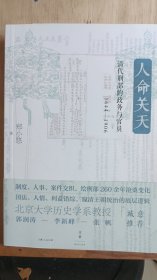 人命关天：清代刑部的政务与官员（1644—1906）