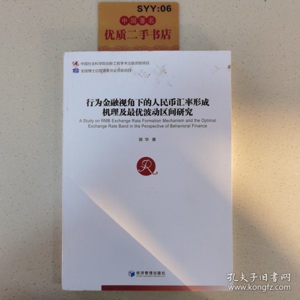 行为金融视角下的人民币汇率形成机理及最优波动区间研究