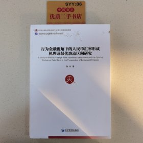 行为金融视角下的人民币汇率形成机理及最优波动区间研究