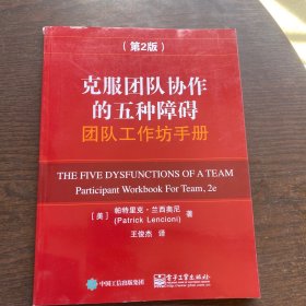 克服团队协作的五种障 碍团队工作坊手册（第2版） 正版现货 实图拍摄