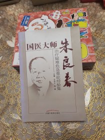 国医大师朱良春：治疗疑难危急重症经验集