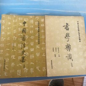 书学杂识、中国书法史略（2册合售）