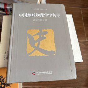 中国地球物理学学科史