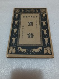 学生国学丛书：国语 品相如图 看描述