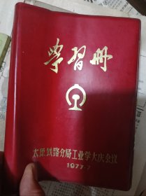 1977太原铁路分局工业学大庆会议学习册，50包邮邮政挂号