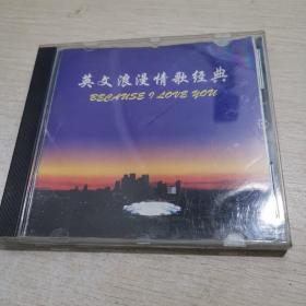 《英文浪漫情歌经典下》 CD