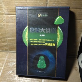 翡翠大讲堂DVD 10碟