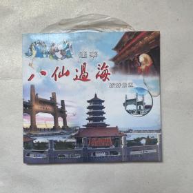 DVD旅游风光宣传片《蓬莱八仙过海旅游景区》