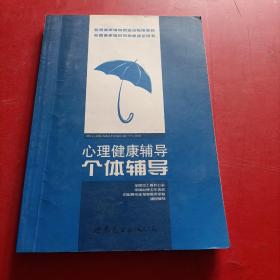 心理健康辅导（共3册）