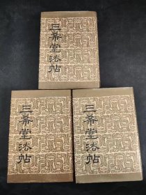 三希堂法帖（全四册缺第一册）中国书店