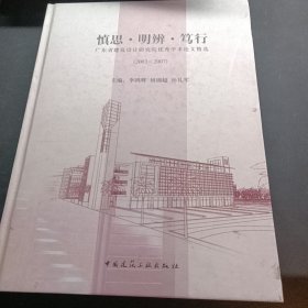 慎思·明辨·笃行：广东省建筑设计研究院优秀学术论文精选（2003-2007）-A-33-24