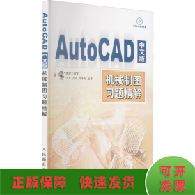 AutoCAD中文版机械制图习题精解