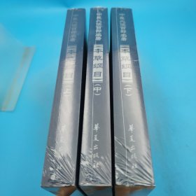 本草綱目 上中下