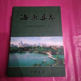 海康县志（带光盘一张）
