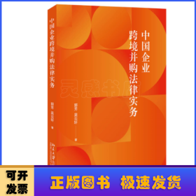 中国企业跨境并购法律实务 涉外法律实务参考书籍 郭芳 吴云轩著