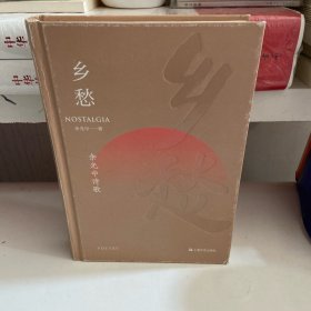 乡愁：余光中诗歌（文学大师余光中125首创作生涯经典作品）