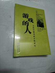 赫伊津哈经典文集·游戏的人：文化中游戏成分的研究