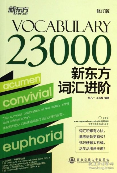 Vocabulary 23000：新东方词汇进阶