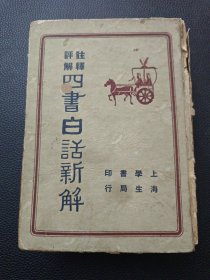 【四书白话注解全一册】24/0305