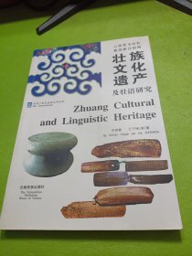 云南省文山壮族苗族自治州壮族文化遗产及壮语研究:[中英文本] 如图现货速发