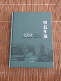 荣县年鉴2024