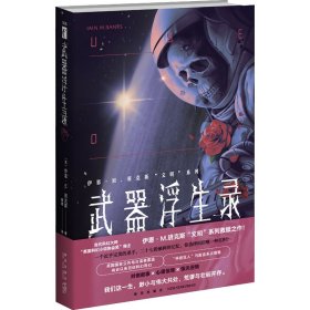 正版 武器浮生录 (英)伊恩·M.班克斯 新星出版社