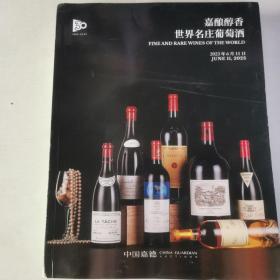 中国嘉德2023年春季拍卖会 嘉酿醇香世界名庄葡萄酒