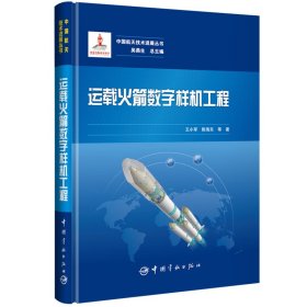 运载火箭数字样机工程 中国航天技术进展丛书 