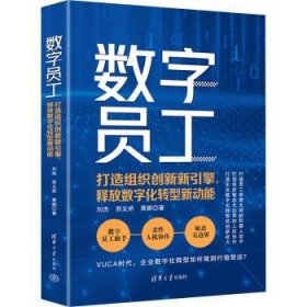 数字员工:打造组织创新新引擎,释放数字化转型新动能