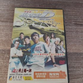 飘移族头文字D（DVD1蝶）