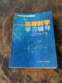 高等数学学习辅导  版权页已撕