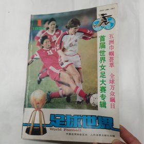 （两本）足球世界（1992-1）首届世界女足球大赛专辑，世界足球大战（1986下册）第十三届世界足球锦标赛特辑