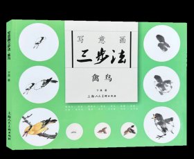 上海人民美术出版社，写意画三步法·禽鸟中国传统写意国画，卞真