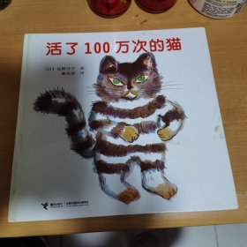 活了100万次的猫