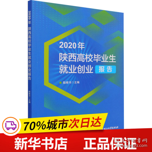 2020年陕西高校毕业生就业创业报告