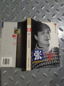 张宇小说自选集