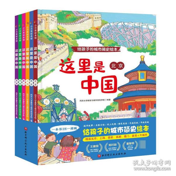 这里是中国（全6册）给孩子的城市简史绘本