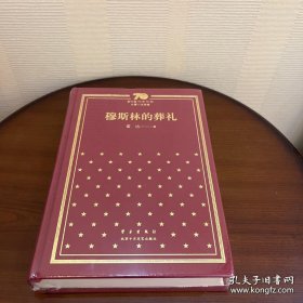 新中国70年70部长篇小说典藏 穆斯林的葬礼