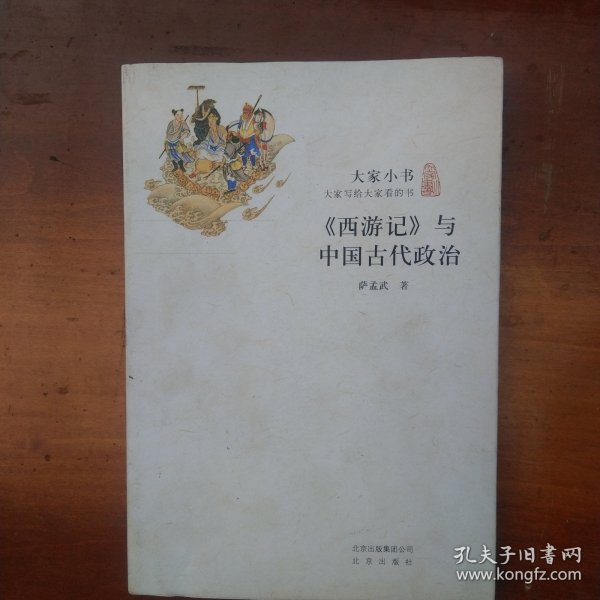 大家小书：《西游记》与中国古代政治