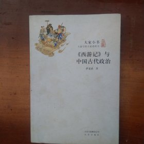 大家小书：《西游记》与中国古代政治