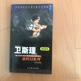 卫斯理新科幻系列：继续探险