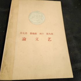 马克思 恩格斯 列宁 斯大林 论文艺