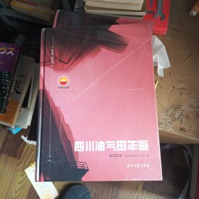 四川油气田年鉴(附U盘2023)(精)